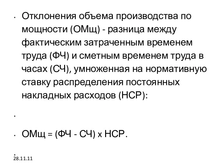 28.11.11 Отклонения объема производства по мощности (ОМщ) - разница между