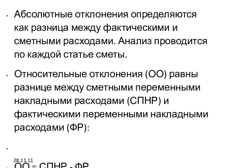 28.11.11 Абсолютные отклонения определяются как разница между фактическими и сметными