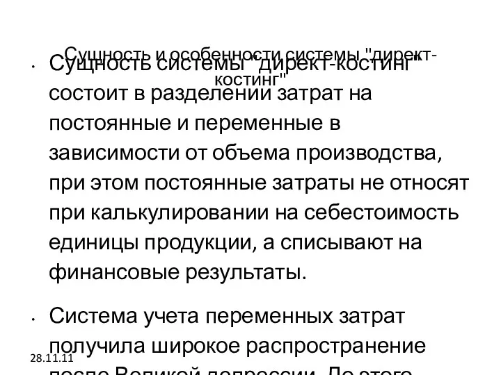 28.11.11 Сущность и особенности системы "директ-костинг" Сущность системы "директ-костинг" состоит