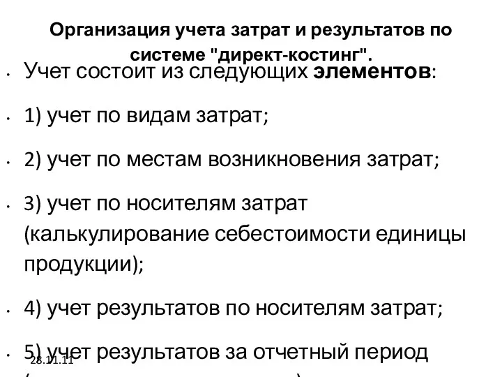 28.11.11 Организация учета затрат и результатов по системе "директ-костинг". Учет