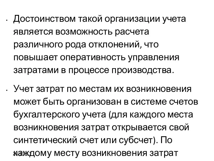 28.11.11 Достоинством такой организации учета является возможность расчета различного рода