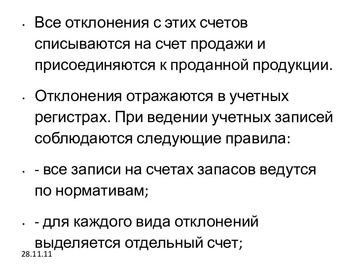 28.11.11 Все отклонения с этих счетов списываются на счет продажи