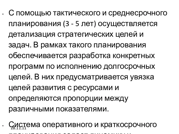 28.11.11 С помощью тактического и среднесрочного планирования (3 - 5