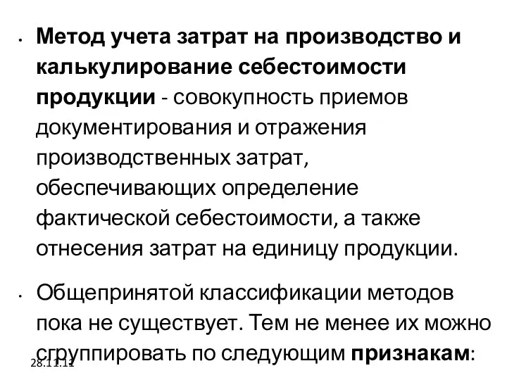 28.11.11 Метод учета затрат на производство и калькулирование себестоимости продукции