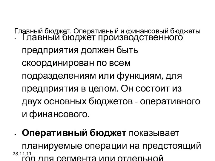 28.11.11 Главный бюджет. Оперативный и финансовый бюджеты Главный бюджет производственного