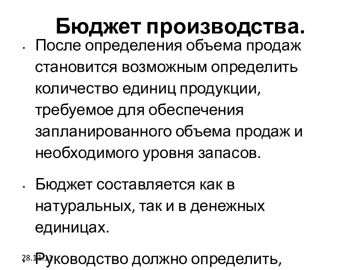 28.11.11 Бюджет производства. После определения объема продаж становится возможным определить