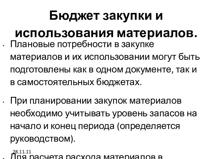 28.11.11 Бюджет закупки и использования материалов. Плановые потребности в закупке