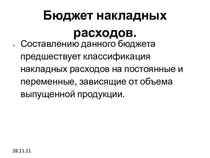 28.11.11 Бюджет накладных расходов. Составлению данного бюджета предшествует классификация накладных