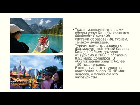 Традиционными отраслями сферы услуг Канады являются банковская система, система образования,