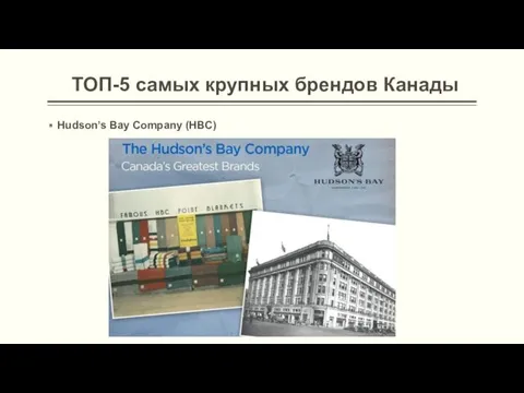 ТОП-5 самых крупных брендов Канады Hudson’s Bay Company (HBC)