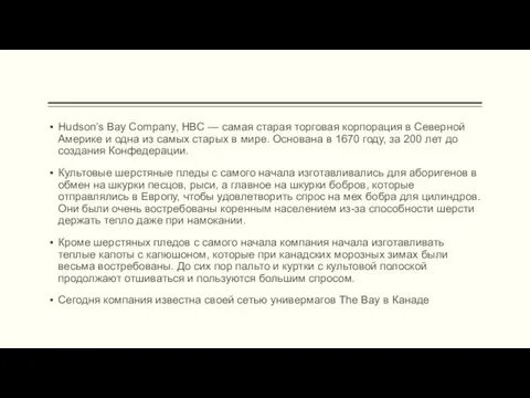 Hudson’s Bay Company, HBC — самая старая торговая корпорация в