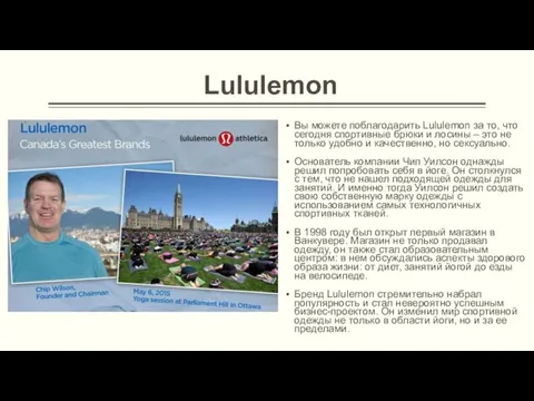 Lululemon Вы можете поблагодарить Lululemon за то, что сегодня спортивные