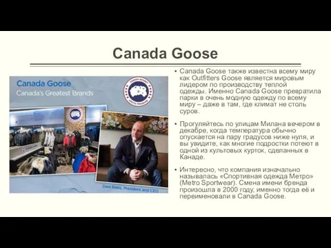 Canada Goose Canada Goose также известна всему миру как Outfitters
