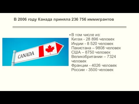 В 2006 году Канада приняла 236 756 иммигрантов В том