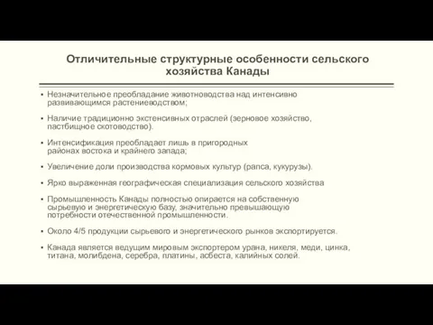 Отличительные структурные особенности сельского хозяйства Канады Незначительное преобладание животноводства над