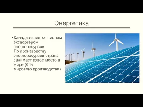 Энергетика Канада является чистым экспортером энергоресурсов По производству энергоресурсов страна