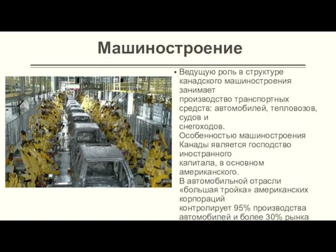 Машиностроение Ведущую роль в структуре канадского машиностроения занимает производство транспортных