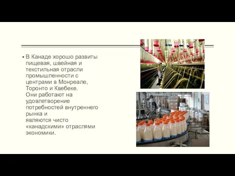 В Канаде хорошо развиты пищевая, швейная и текстильная отрасли промышленности