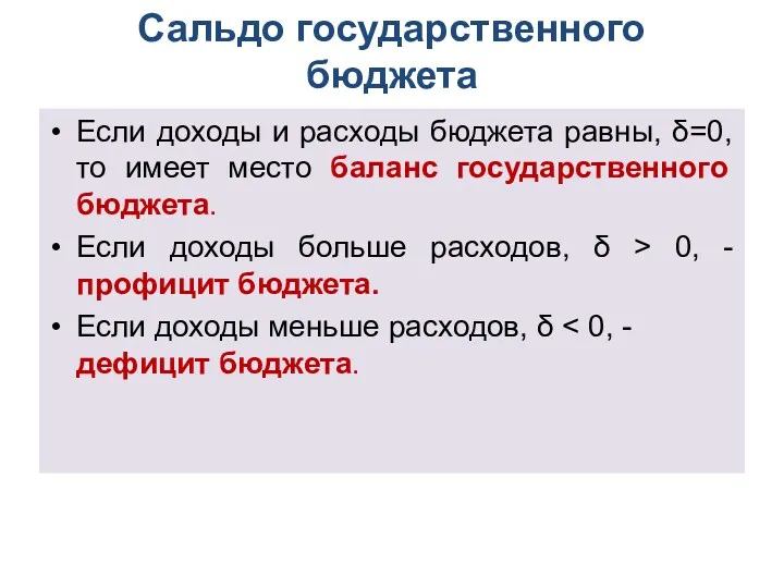 Сальдо го­сударственного бюджета Если доходы и расходы бюджета равны, δ=0,