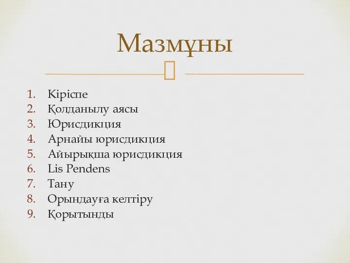 Кіріспе Қолданылу аясы Юрисдикция Арнайы юрисдикция Айырықша юрисдикция Lis Pendens Тану Орындауға келтіру Қорытынды Мазмұны