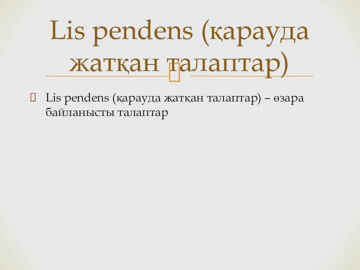 Lis pendens (қарауда жатқан талаптар) – өзара байланысты талаптар Lis pendens (қарауда жатқан талаптар)