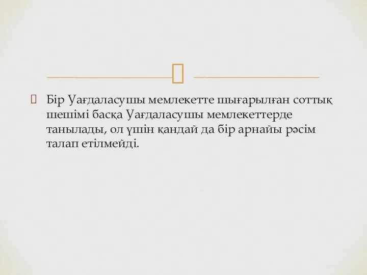 Бір Уағдаласушы мемлекетте шығарылған соттық шешімі басқа Уағдаласушы мемлекеттерде танылады, ол үшін қандай