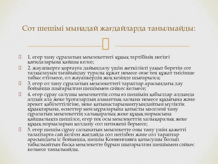 1. егер тану сұралатын мемлекеттегі құқық тәртібінің негізгі қағидаларына қайшы