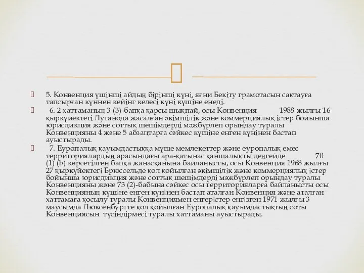 5. Конвенция үшінші айдың бірінші күні, яғни Бекіту грамотасын сақтауға тапсырған күннен кейінг