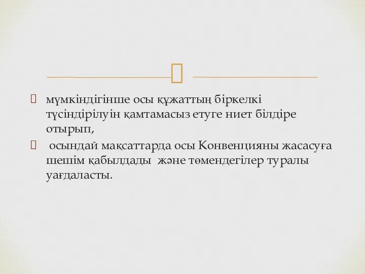 мүмкіндігінше осы құжаттың біркелкі түсіндірілуін қамтамасыз етуге ниет білдіре отырып, осындай мақсаттарда осы