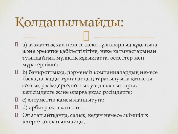 a) азаматтық хал немесе жеке тұлғалардың құқығына және әрекетке қабілеттілігіне,