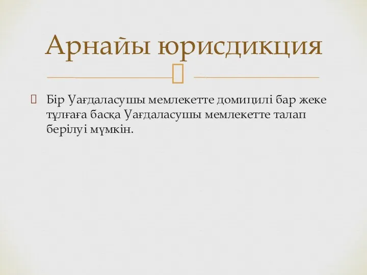 Бір Уағдаласушы мемлекетте домицилі бар жеке тұлғаға басқа Уағдаласушы мемлекетте талап берілуі мүмкін. Арнайы юрисдикция