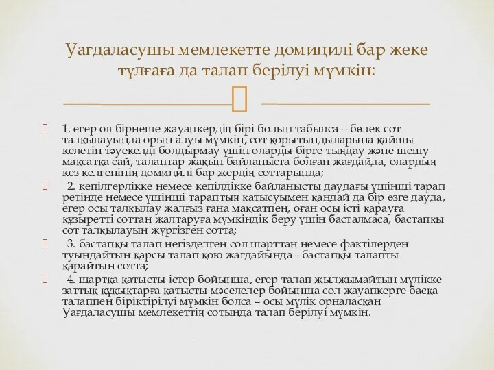 1. егер ол бірнеше жауапкердің бірі болып табылса – бөлек сот талқылауында орын