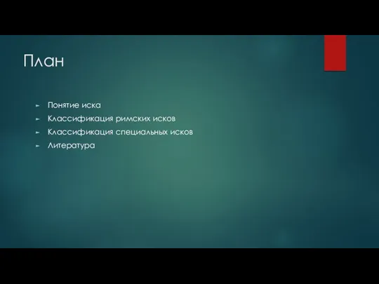 План Понятие иска Классификация римских исков Классификация специальных исков Литература