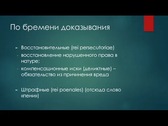 По бремени доказывания Восстановительные (rei persecutoriae) восстановление нарушенного права в