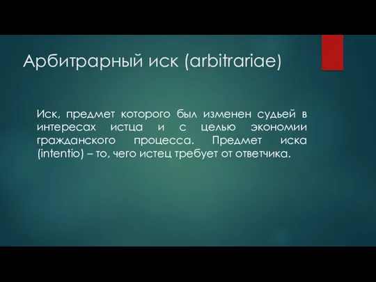 Арбитрарный иск (arbitrariae) Иск, предмет которого был изменен судьей в