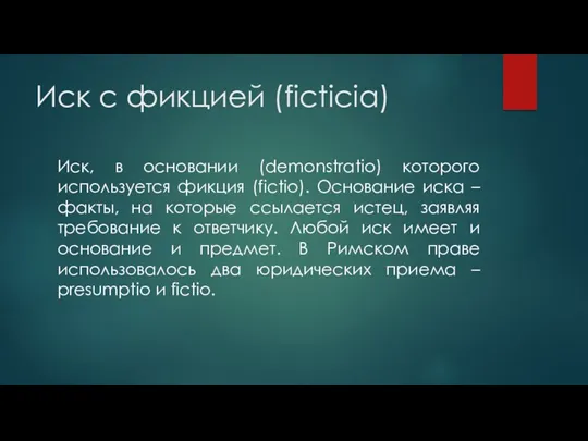 Иск с фикцией (ficticia) Иск, в основании (demonstratio) которого используется