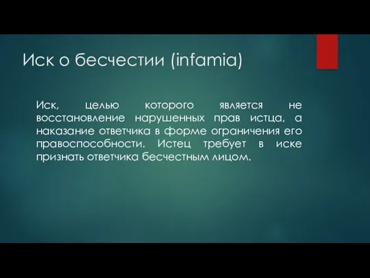 Иск о бесчестии (infamia) Иск, целью которого является не восстановление