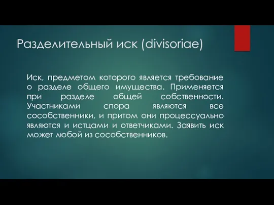 Разделительный иск (divisoriae) Иск, предметом которого является требование о разделе