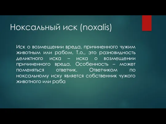 Ноксальный иск (noxalis) Иск о возмещении вреда, причиненного чужим животным