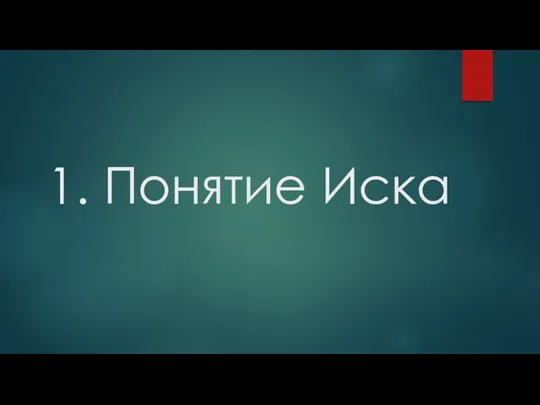 1. Понятие Иска