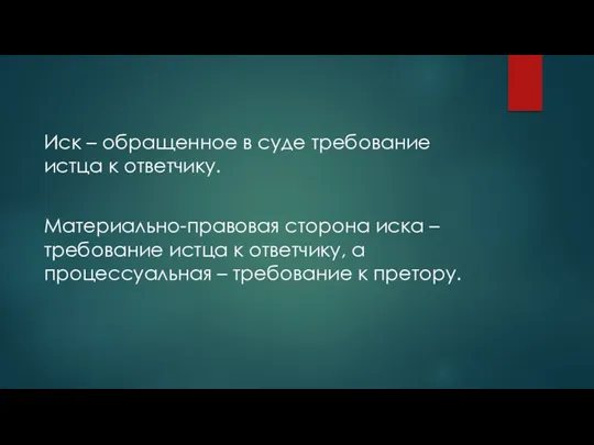 Иск – обращенное в суде требование истца к ответчику. Материально-правовая