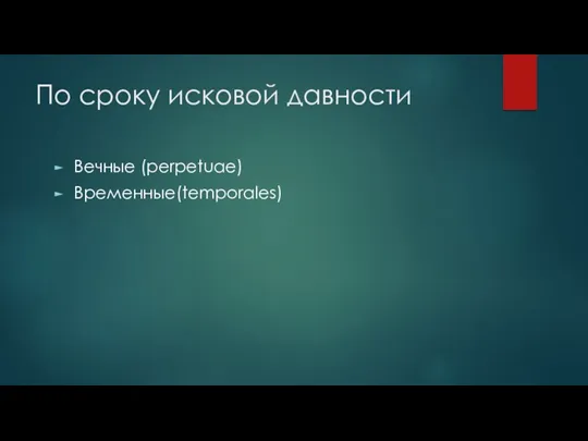 По сроку исковой давности Вечные (perpetuae) Временные(temporales)