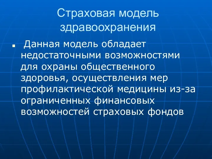 Страховая модель здравоохранения Данная модель обладает недостаточными возможностями для охраны