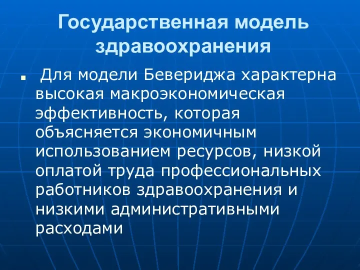 Государственная модель здравоохранения Для модели Бевериджа характерна высокая макроэкономическая эффективность,