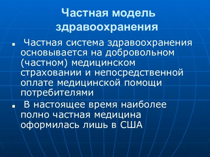 Частная модель здравоохранения Частная система здравоохранения основывается на добровольном (частном)