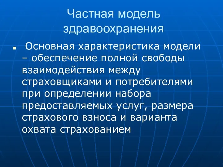 Частная модель здравоохранения Основная характеристика модели – обеспечение полной свободы