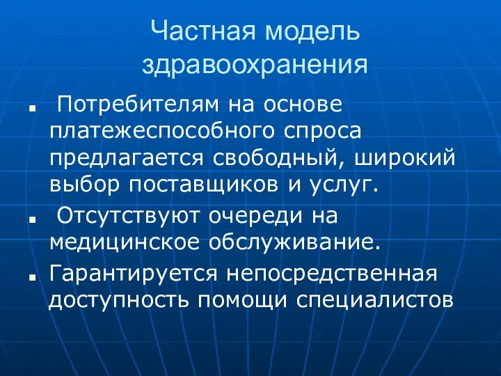 Частная модель здравоохранения Потребителям на основе платежеспособного спроса предлагается свободный,