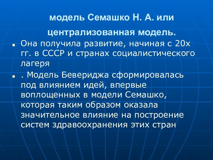 модель Семашко Н. А. или централизованная модель. Она получила развитие,