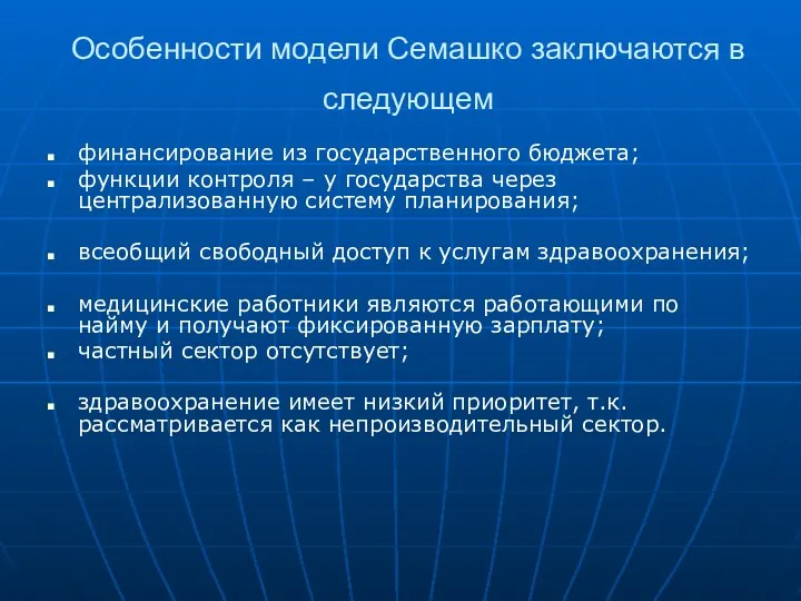 Особенности модели Семашко заключаются в следующем финансирование из государственного бюджета;