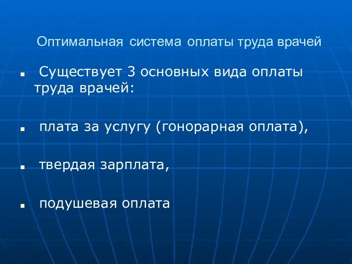 Оптимальная система оплаты труда врачей Существует 3 основных вида оплаты